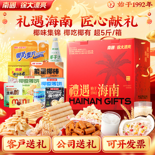 南国食品2684g海南特产年货礼盒装送礼零食大礼包伴手礼企业团购