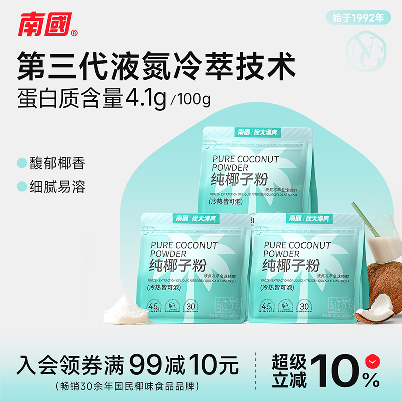 南国液氮冷萃纯椰子粉200g*3袋
