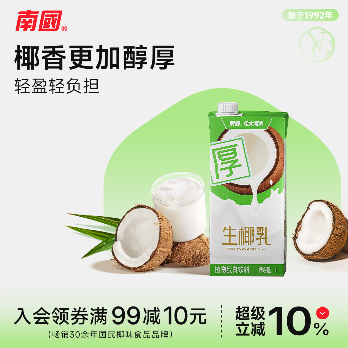 【秒杀】海南特产南国生椰乳早餐奶椰子汁椰奶植物蛋白饮料1kg盒