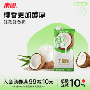 【秒杀】海南特产南国生椰乳早餐奶椰子汁椰奶植物蛋白饮料1kg盒