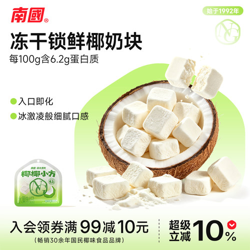 南国椰椰小方鲜椰奶块椰子块水果冻干休闲零食三亚特产小吃