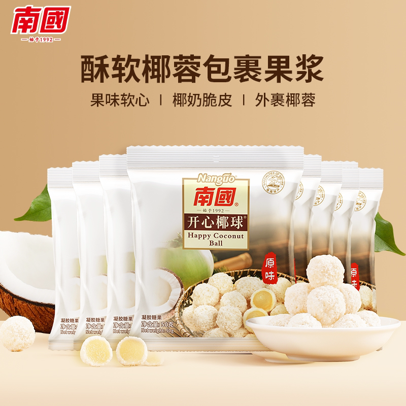 海南特产南国开心椰球原味椰子球软糖果椰蓉夹心开心椰球50g*10袋