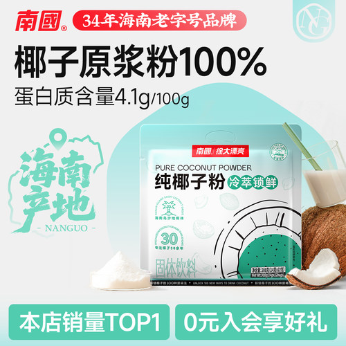 【热销榜】海南南国冷萃纯椰子粉