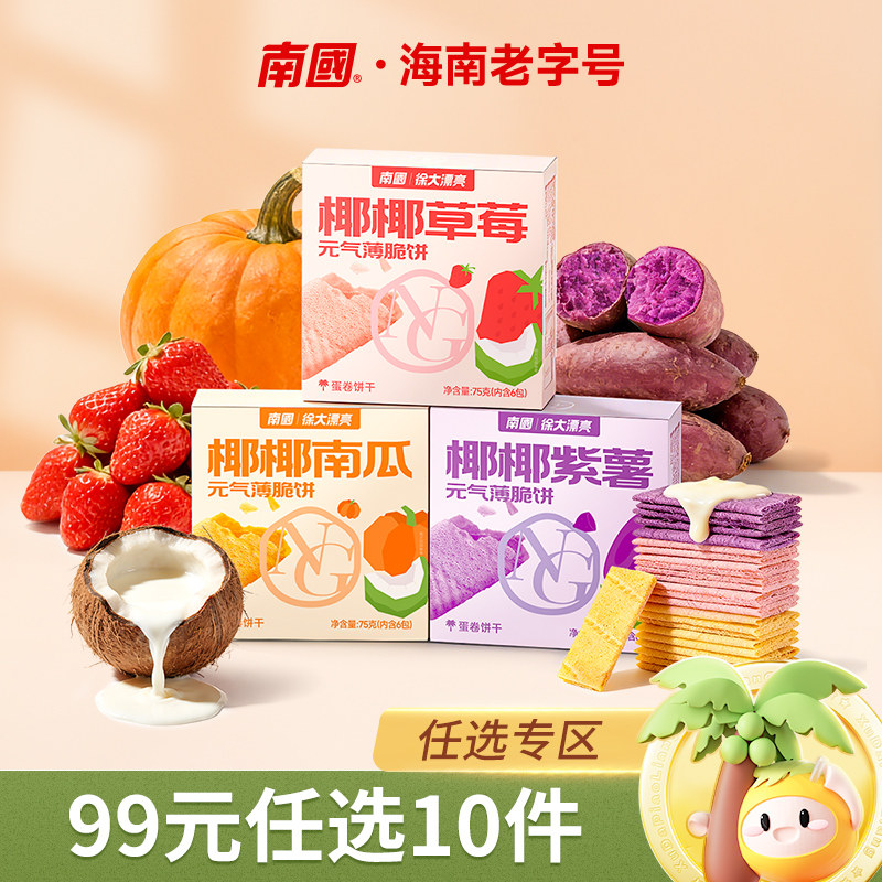 【99元任选12件】南国椰椰元气薄脆饼干75g草莓紫薯南瓜休闲零食