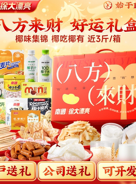 南国海南特产伴手礼1350g糖果零食大礼包休闲三亚特产新年货礼盒