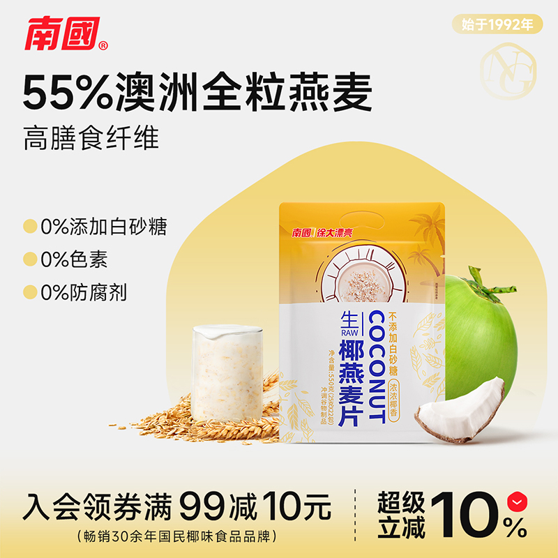 南国生椰燕麦片早餐即食冲饮高纤