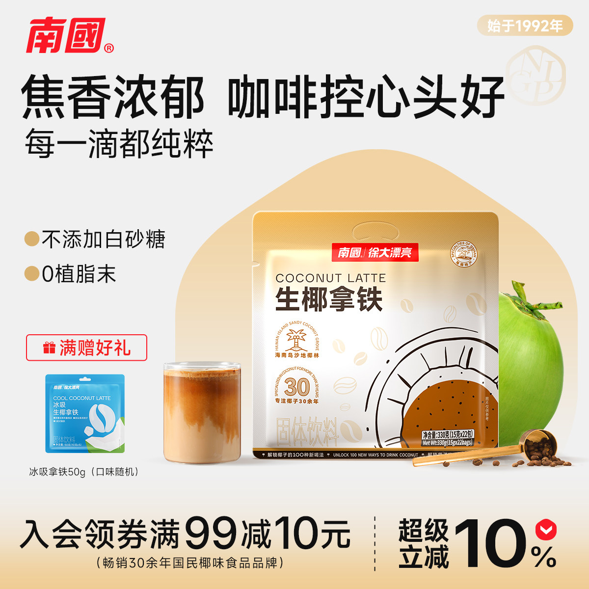 【秒杀官补】南国食品海南冷萃生椰拿铁16杯散装速溶咖啡粉冲饮