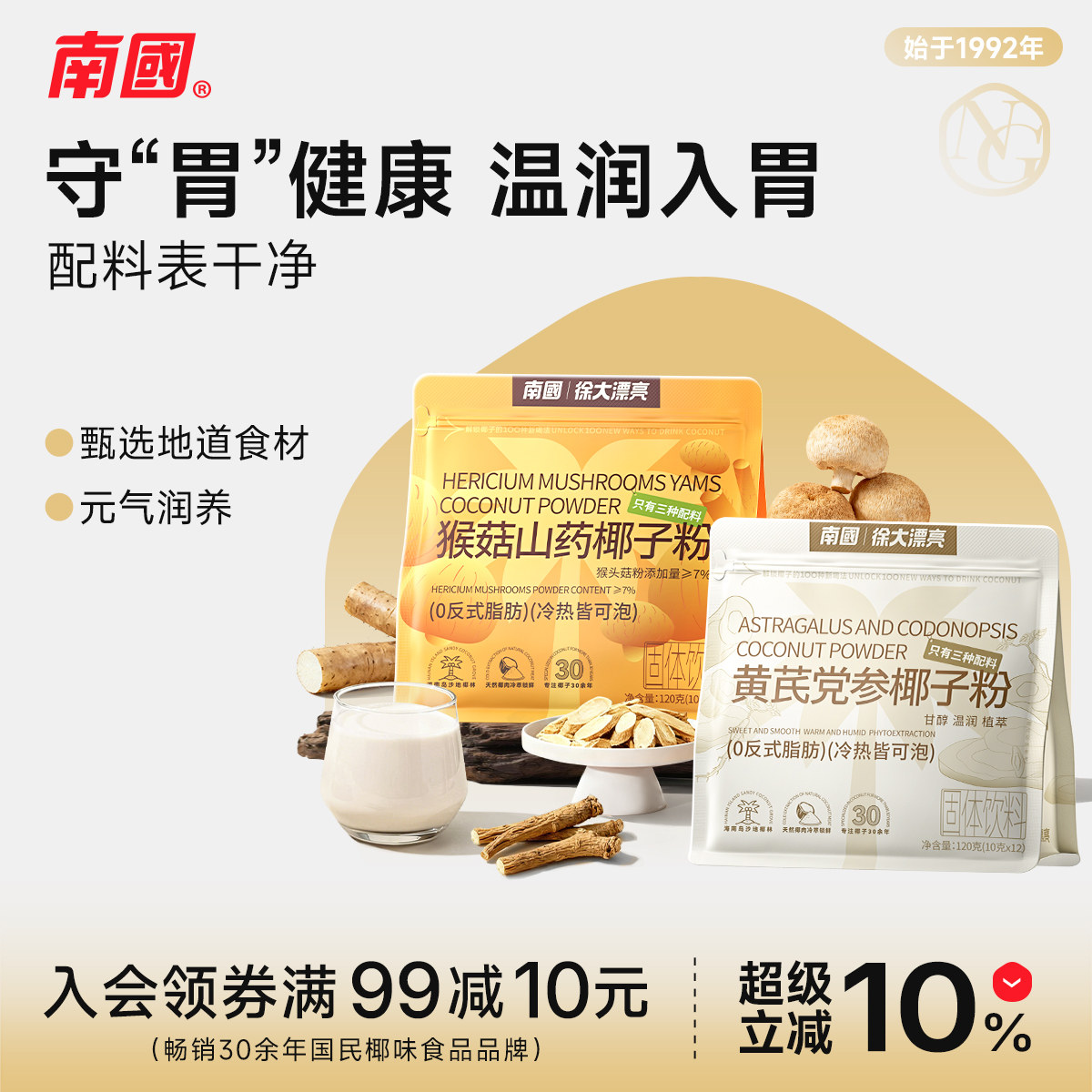 南国食品黄芪党参椰子粉中式养生元气早餐冷萃椰奶椰汁粉海南特产