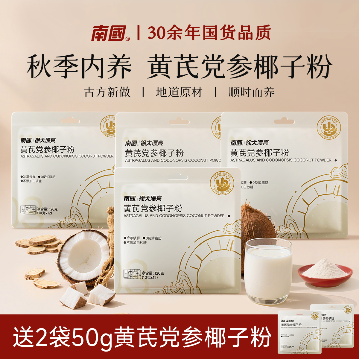 【秋季内养必备·共58杯】南国黄芪党参椰子粉中式养生营养早餐