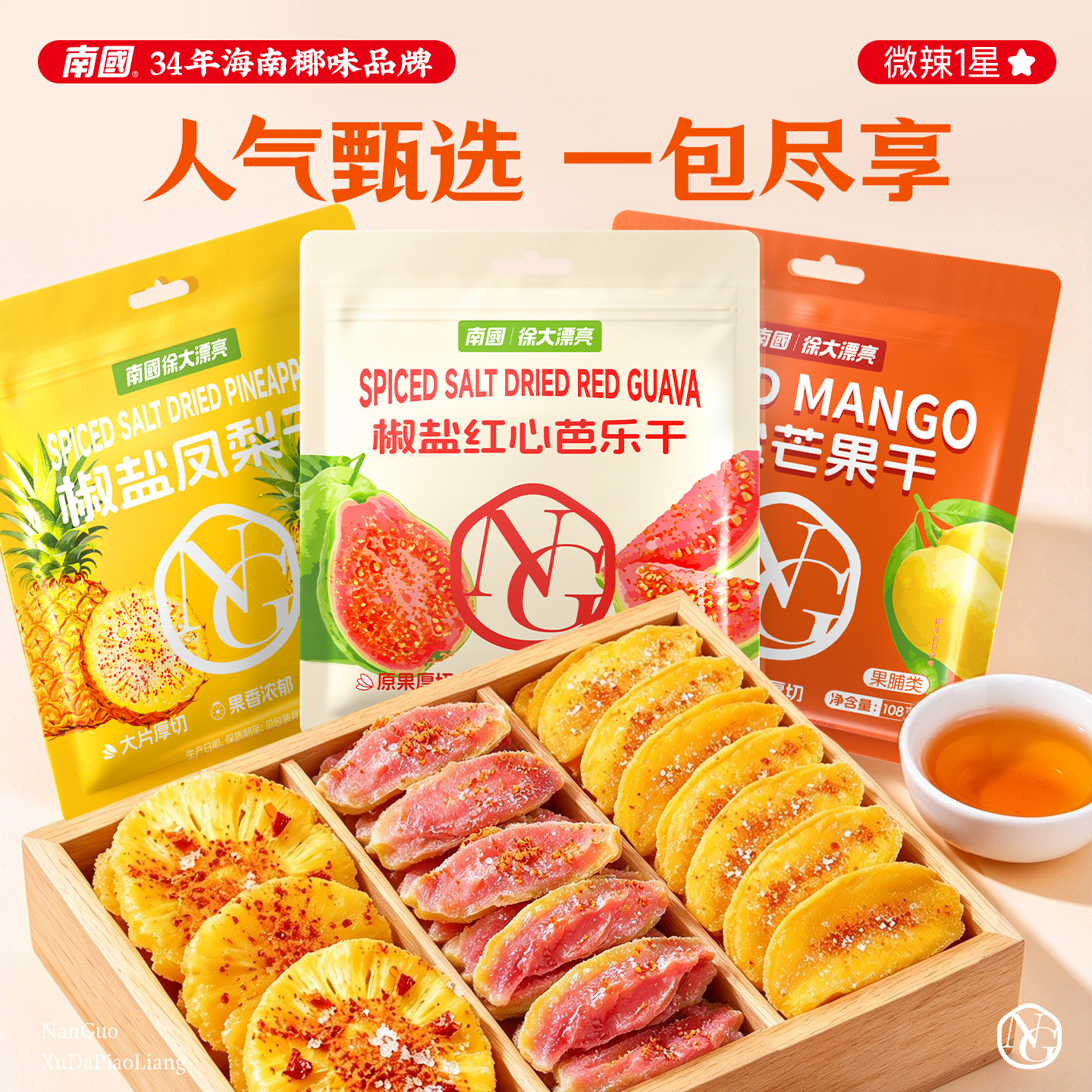 【岭南3宝/酸甜咸辣】南国椒盐芒果干凤梨干芭乐干菠萝干果干零食