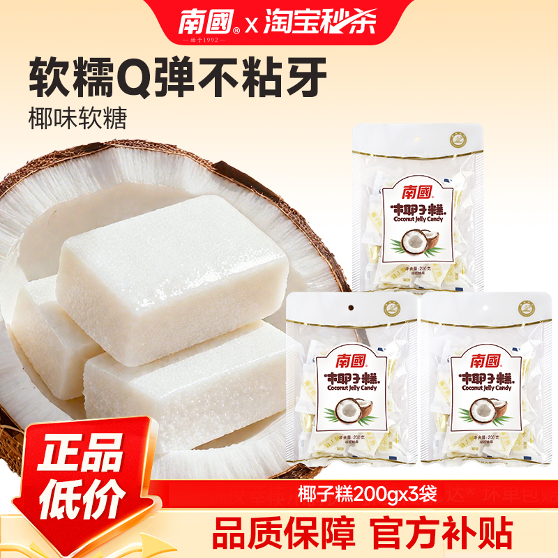 南国食品海南椰子糕软糖200g*3袋节日礼糖果椰子零食休闲婚宴喜糖