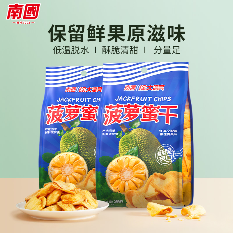 南国海南特产菠萝蜜干250gX2袋热带水果干果脯蔬小吃零食低温脱水