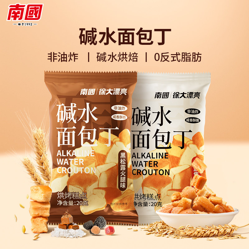 南国食品碱水面包丁海盐焦糖黑松露火腿味酥脆休闲网红小零食饼干