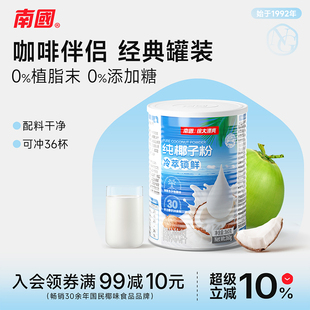 南国海南特产纯椰子粉360g罐装 椰奶椰汁粉早餐代餐速溶冲饮