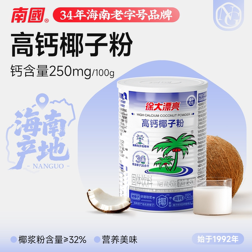 南国海南特产高钙椰子粉