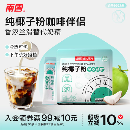 南国冷萃纯椰子粉308g咖啡伴侣