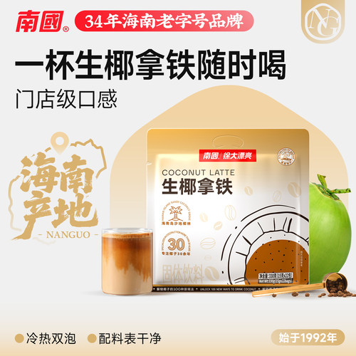 【多口味】海南南国生椰拿铁咖啡