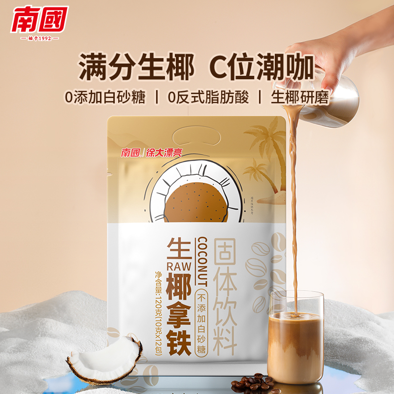 南国生椰拿铁速溶咖啡粉多口味选