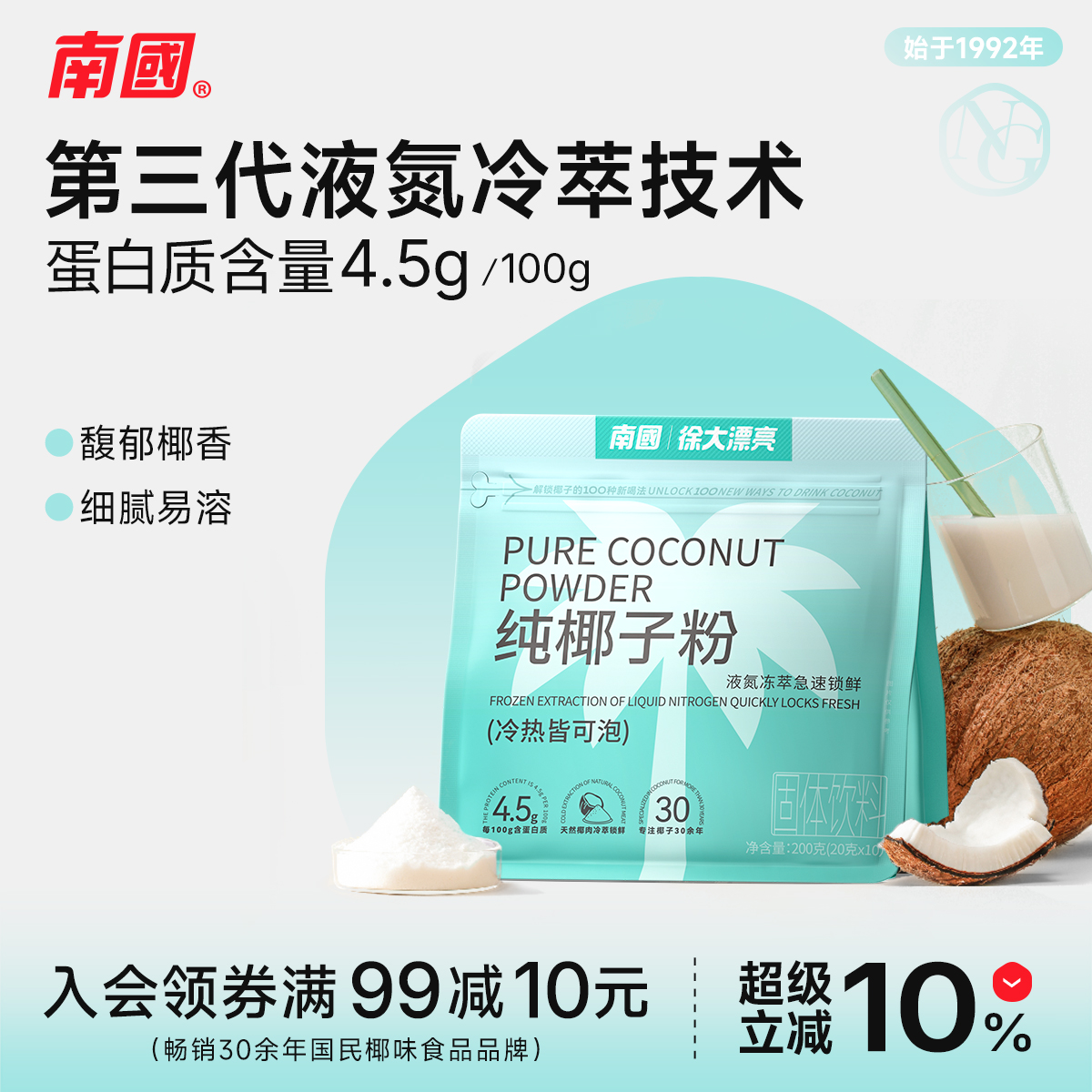 海南南国食品液氮冷萃纯椰子粉