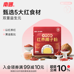 南国食品海南特产红养椰子粉五红中式 早餐代餐 养生以红养红益生元