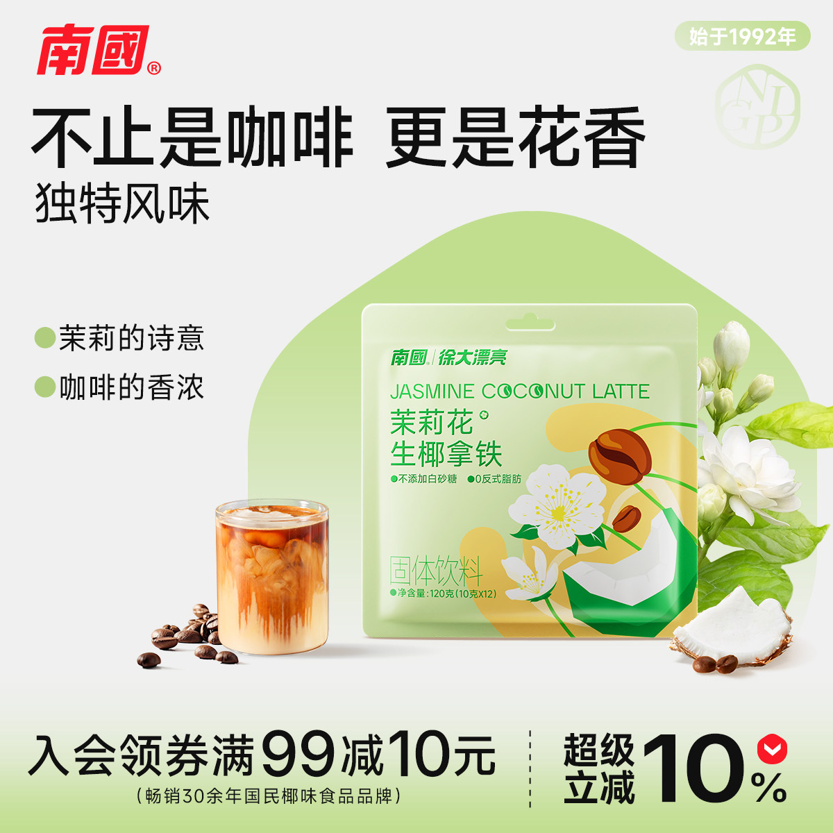 南国冷萃茉莉花生椰拿铁126g速溶咖啡丝滑浓醇椰奶花茶香海南特产
