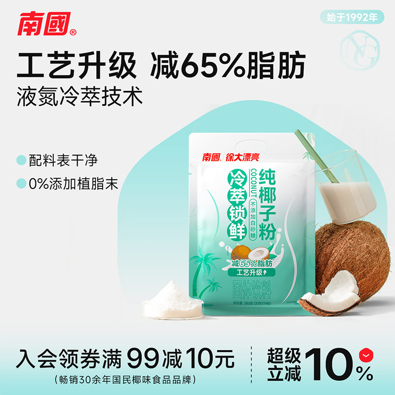 南国食品冷萃纯椰子粉工艺升级减65%脂肪纯椰子原浆粉海南椰奶粉