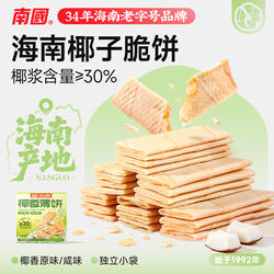 南国海南特产椰香薄饼160g/盒酥薄脆椰子味三亚零食早餐信封饼干