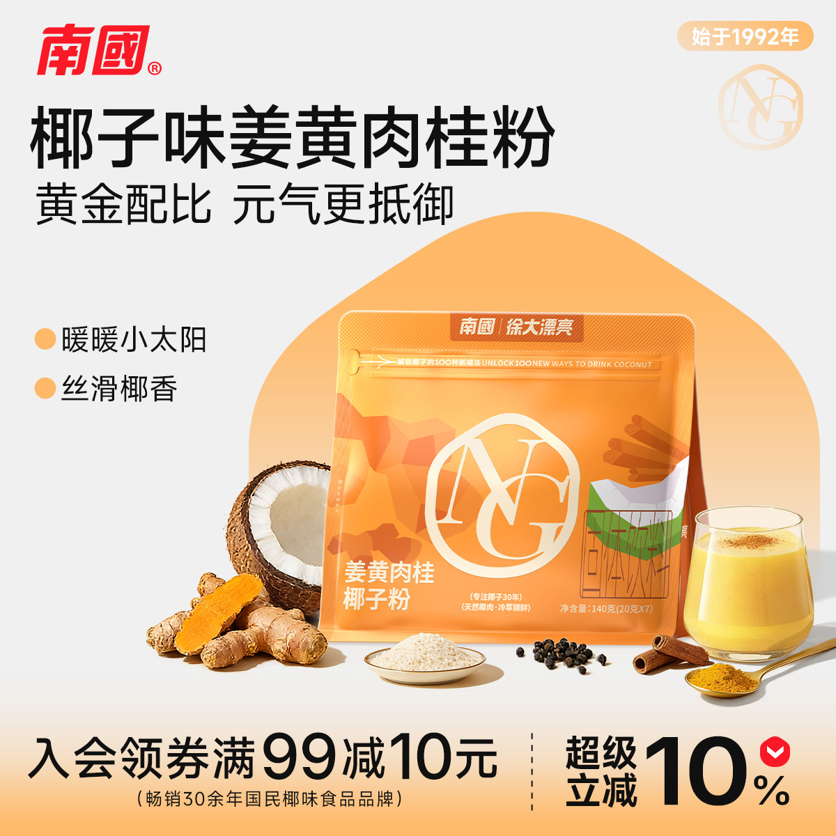 南国姜黄肉桂椰子粉冲饮姜茶姜汁高代餐膳食冲饮饱腹纤维超级食物,咖啡/麦片/冲饮,天然粉粉食品,淘宝优惠券,粉丝福利购,淘宝优惠卷