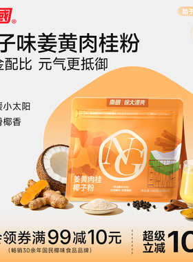 南国姜黄肉桂椰子粉冲饮姜茶姜汁高代餐膳食冲饮饱腹纤维超级食物