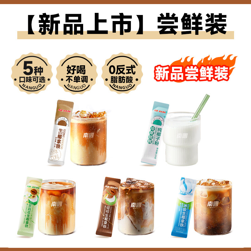 【U先试用】南国可可/茉莉花/冰吸多口味生椰拿铁速溶咖啡粉提神,咖啡/麦片/冲饮,速溶咖啡,淘宝优惠券,粉丝福利购,淘宝优惠卷