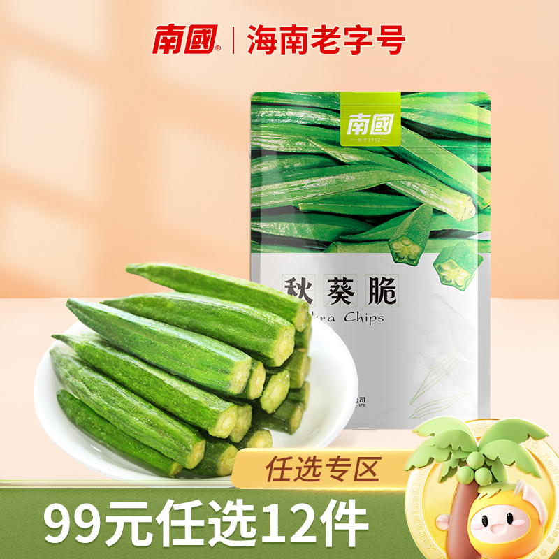 【99元任选12件】南国海南特产香菇秋葵干海南特产零食小吃