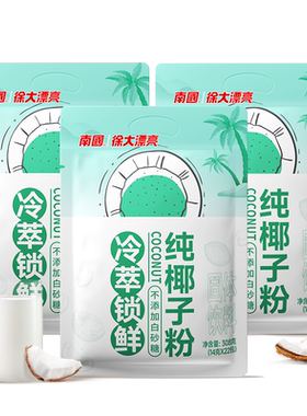 南国纯椰子粉308g/袋海南特产