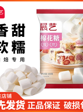 展艺棉花糖500g 牛轧糖材料糖果烧烤雪花酥原料白色 牛轧饼原料