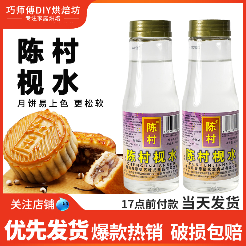 陈村食用碱水月饼转化糖浆300ml