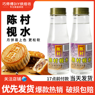 陈村枧水300ml食用碱水家用包粽子面包广式月饼转化糖浆用枧水烘