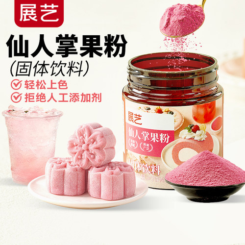 展艺仙人掌果粉烘焙果蔬粉蛋糕面包增色冰皮月饼专用原料食用色素