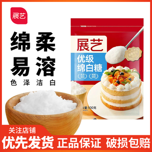 展艺绵白糖500g细绵白砂糖家用糖霜粉蛋糕月饼馅料烘焙用原材料
