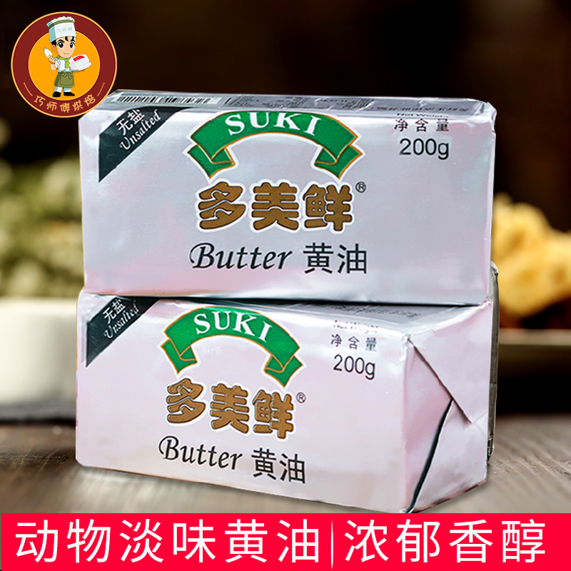 烘焙原料 多美鲜黄油200g 食用动物性牛油 蛋糕饼干面包淡味黄油