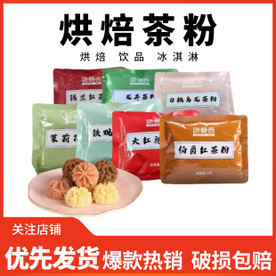 伯爵红茶粉烘焙用焙茶粉茉莉花茶白桃乌龙茶粉龙井铁观音拿铁冲饮