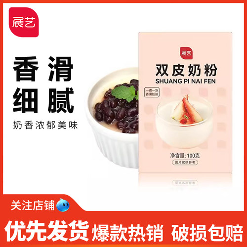 展艺双皮奶粉100g自制红豆双皮奶布丁甜品烘焙奶茶店用商用原料