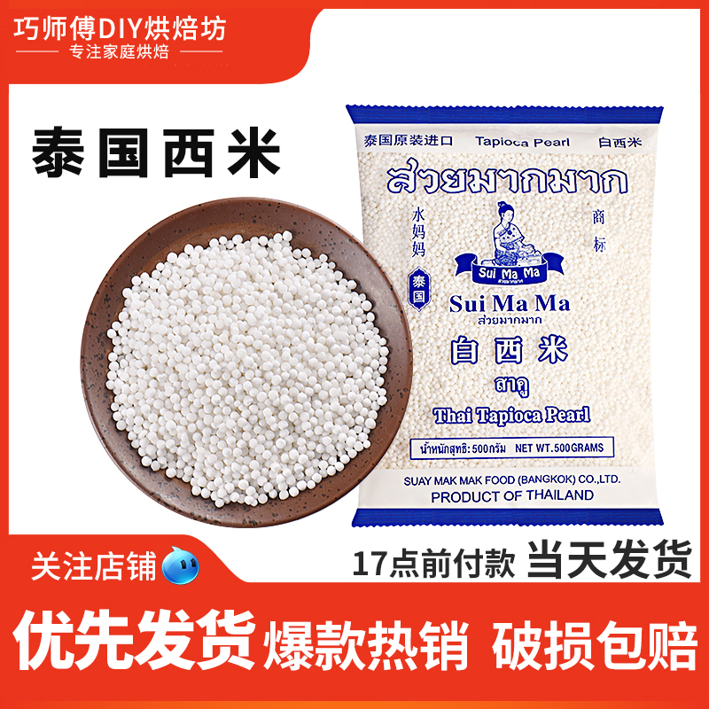 水妈妈白西米500g西米粒椰浆芋圆