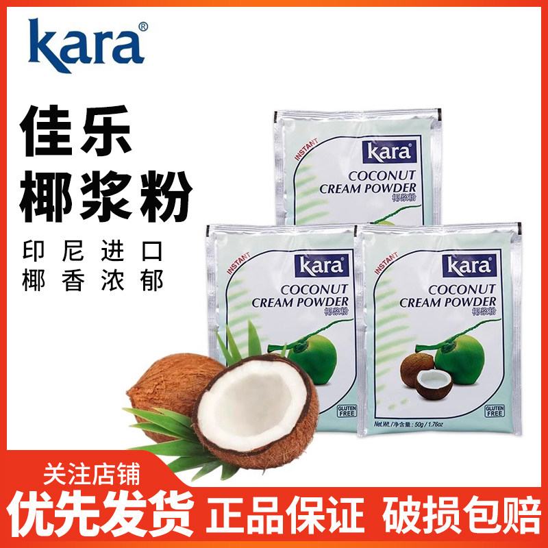 kara佳乐椰子粉50印尼进口速溶椰浆粉奶茶店专用椰奶椰乳材料图片