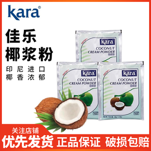 kara佳乐椰子粉50印尼进口速溶椰浆粉奶茶店专用椰奶椰乳材料