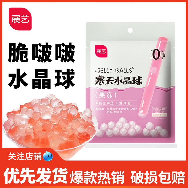 展艺寒天晶球50g*6 脆啵啵珍珠奶茶粉圆免煮即食专用小包装脆波波