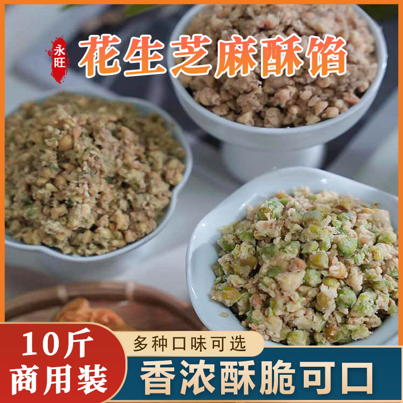永旺花生芝麻酥馅5kg椒盐五仁青豆香葱酥馅烘焙原料商用月饼馅料
