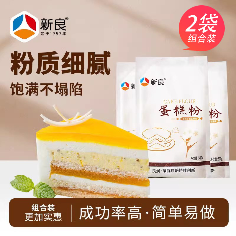 新良蛋糕粉500g*2袋 低筋面粉曲奇饼干粉小麦粉低筋粉 烘焙原料