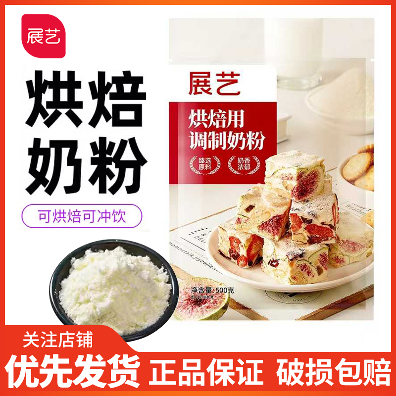 展艺烘焙用调制奶粉500g雪花酥牛轧糖饼干面包蛋糕奶粉烘焙用奶粉