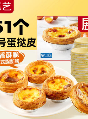展艺51个家用烘焙葡式蛋挞皮