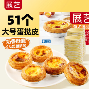 展艺葡式 蛋挞皮大号51个家用烘焙材料带锡纸蛋挞皮蛋挞液烘焙套餐
