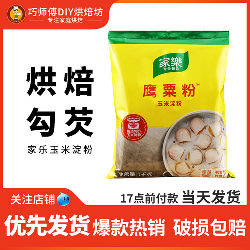 家乐玉米淀粉鹰粟粉勾芡虾饺粉